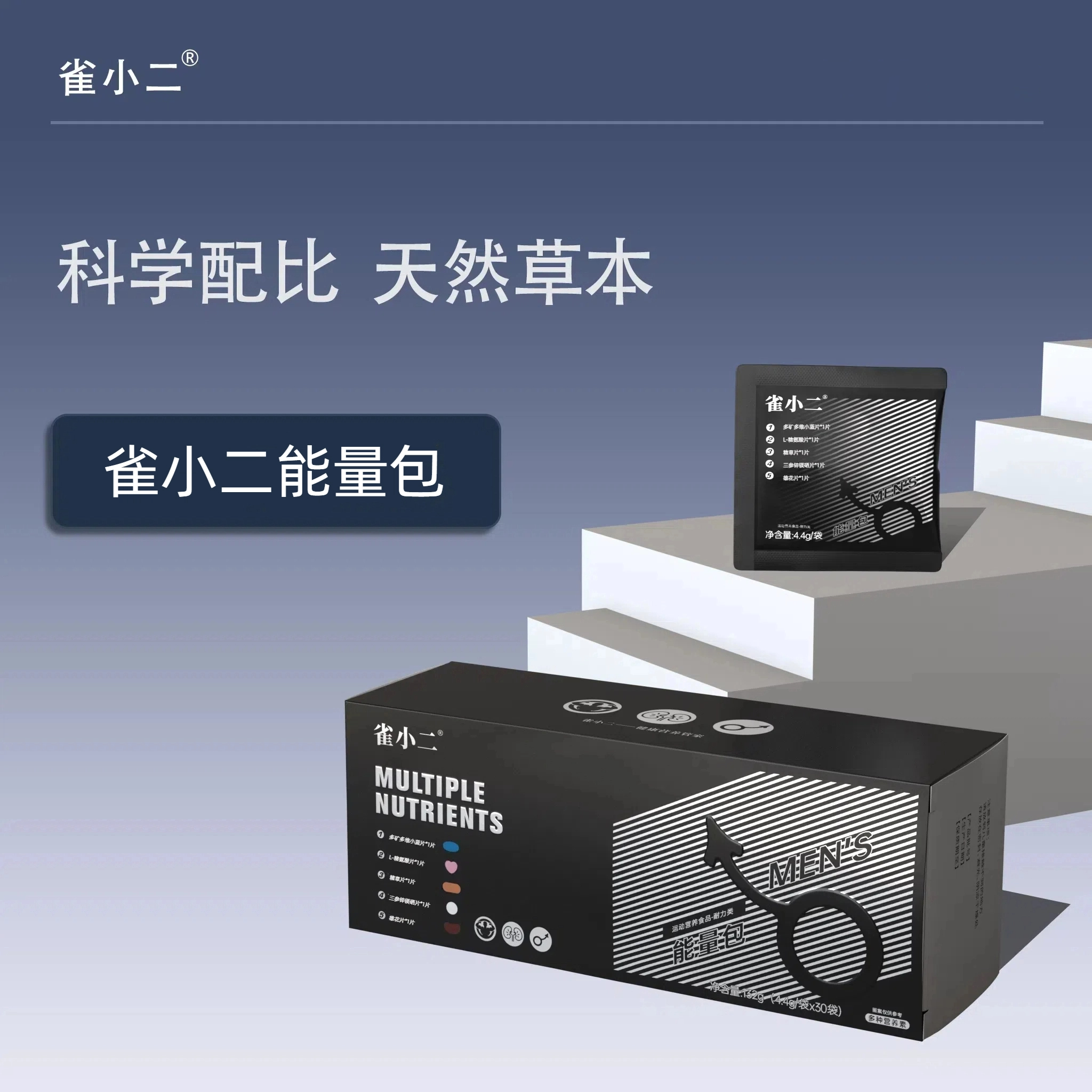 雀小二能量包每日营养包多种复合维生素矿物质片三参锌镁硒精氨酸