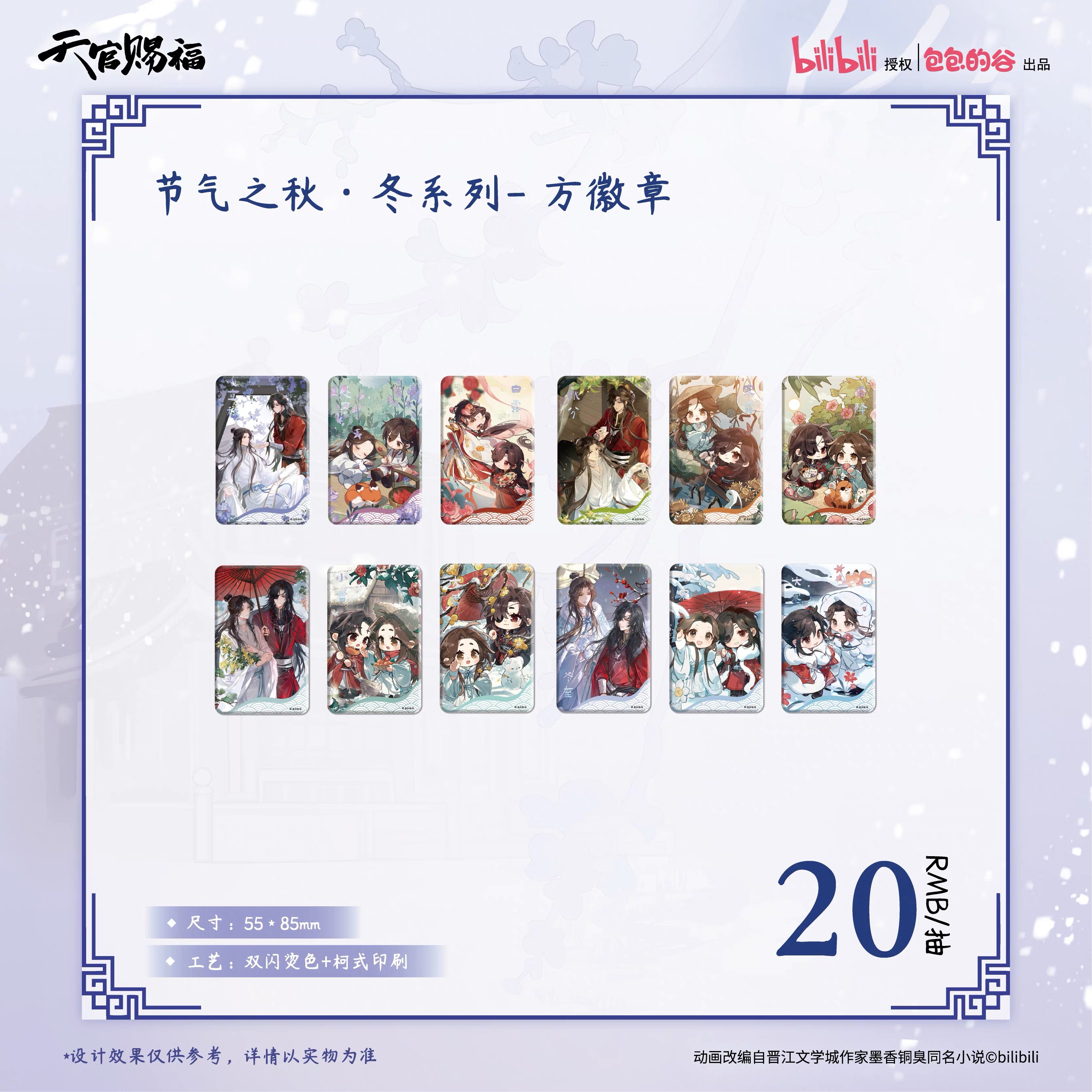 【天官赐福】正版节气之秋 冬系列方形徽章哔哩哔哩周边