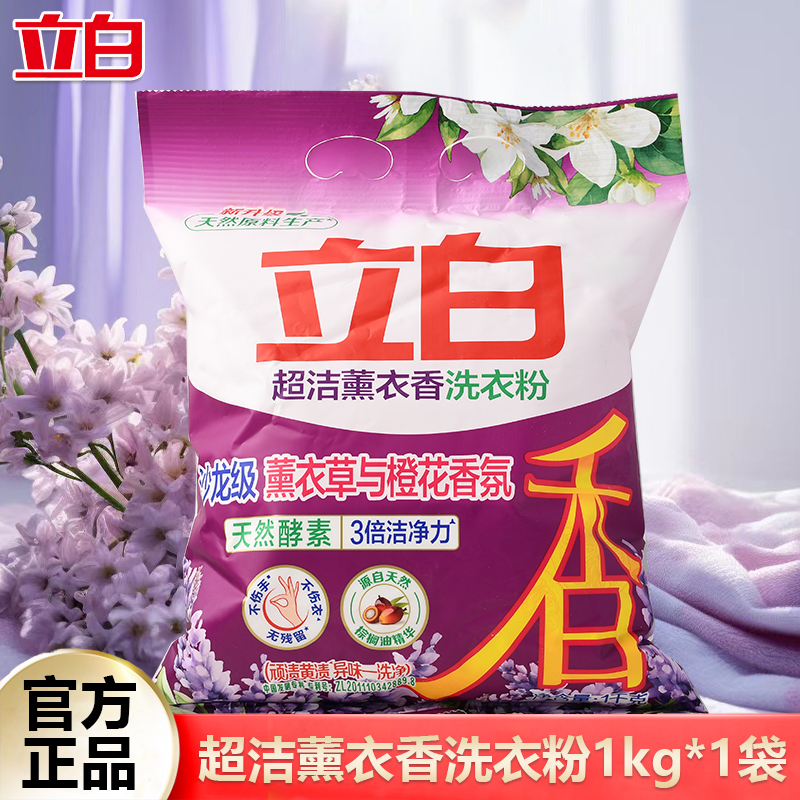 立白超洁薰衣香洗衣粉三倍洁净力易漂易洗深层洁净强力去污家用装