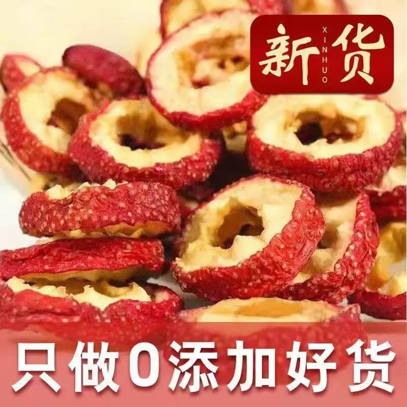精选山东无硫新货山楂圈无籽去核搭配黄芪丹参一起泡水喝