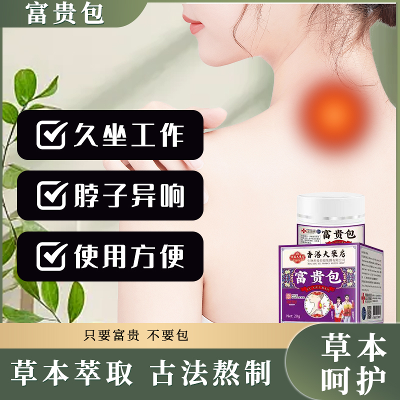 ZC-伊荆-富贵包草本萃取温和吸收肩颈/脊椎涂抹