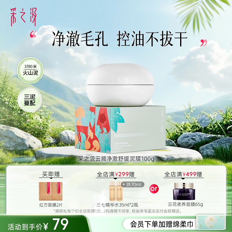 云南白药采之汲云腾净澈舒缓清洁泥膜控油去角质涂抹面膜100g-DB