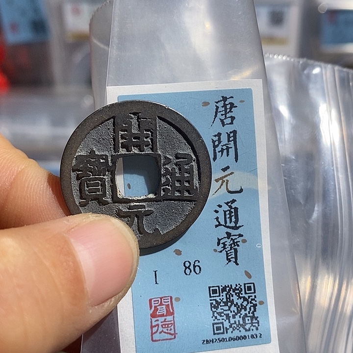 铜二妹开元通宝评级