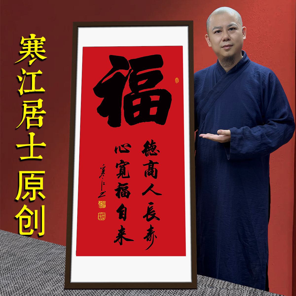 寒江居士书法作品福字玄关客厅卧室入户门吉祥字画背景墙装饰挂画