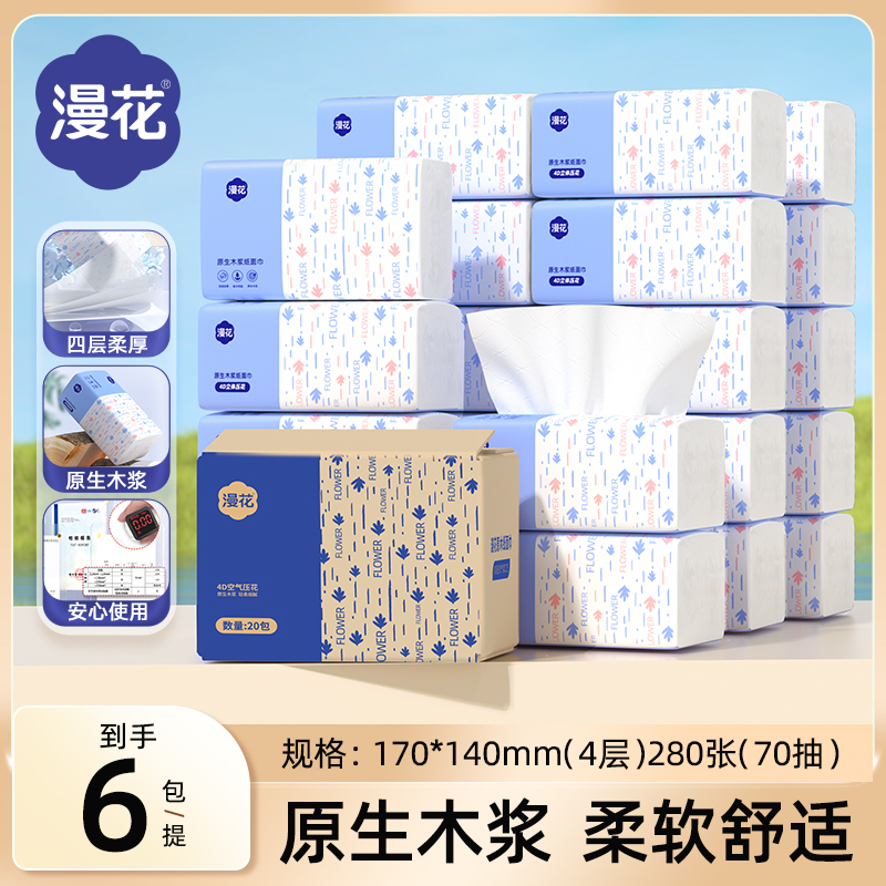 漫花家用抽纸6/20包实惠装家用纸巾整箱柔软细腻抽取餐巾纸面巾纸
