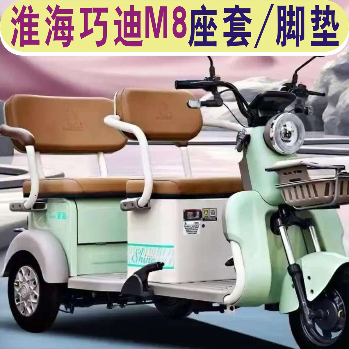 淮海巧迪M8三轮车专用座套全包围坐套加厚四季棉麻皮革坐垫套脚垫