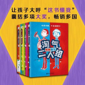【新华正版】 淘气二人组（全4册） 浙江文艺出版社