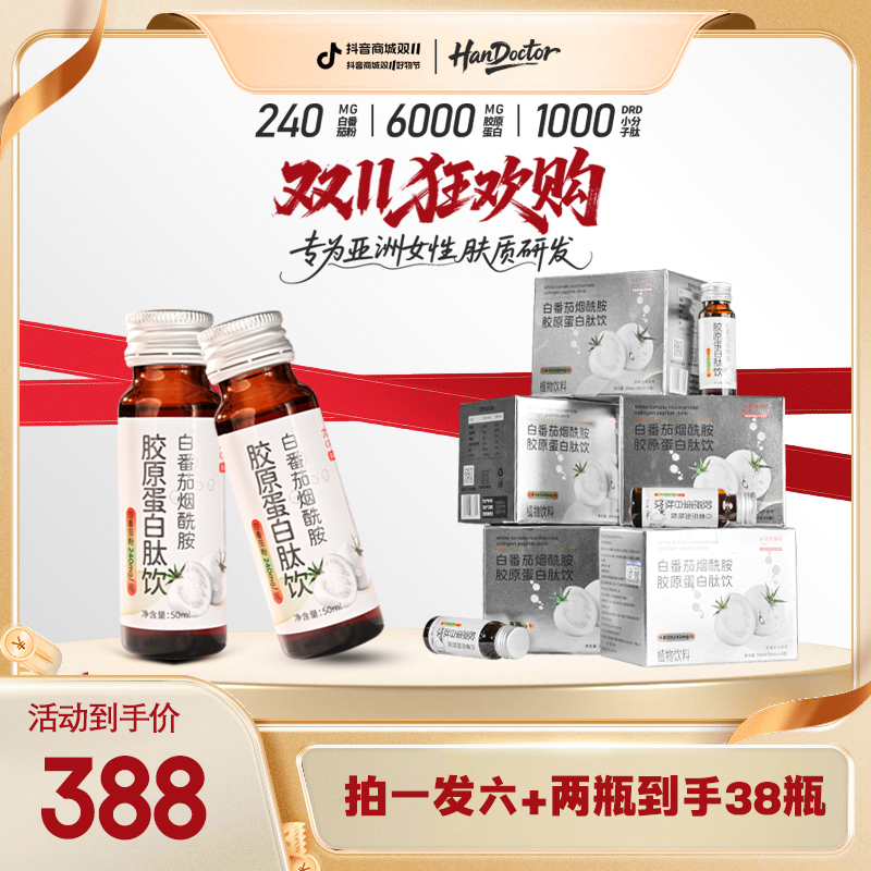 胶原蛋白肽小分子肽白番茄烟酰胺原蛋白肽饮口服50ml*32瓶