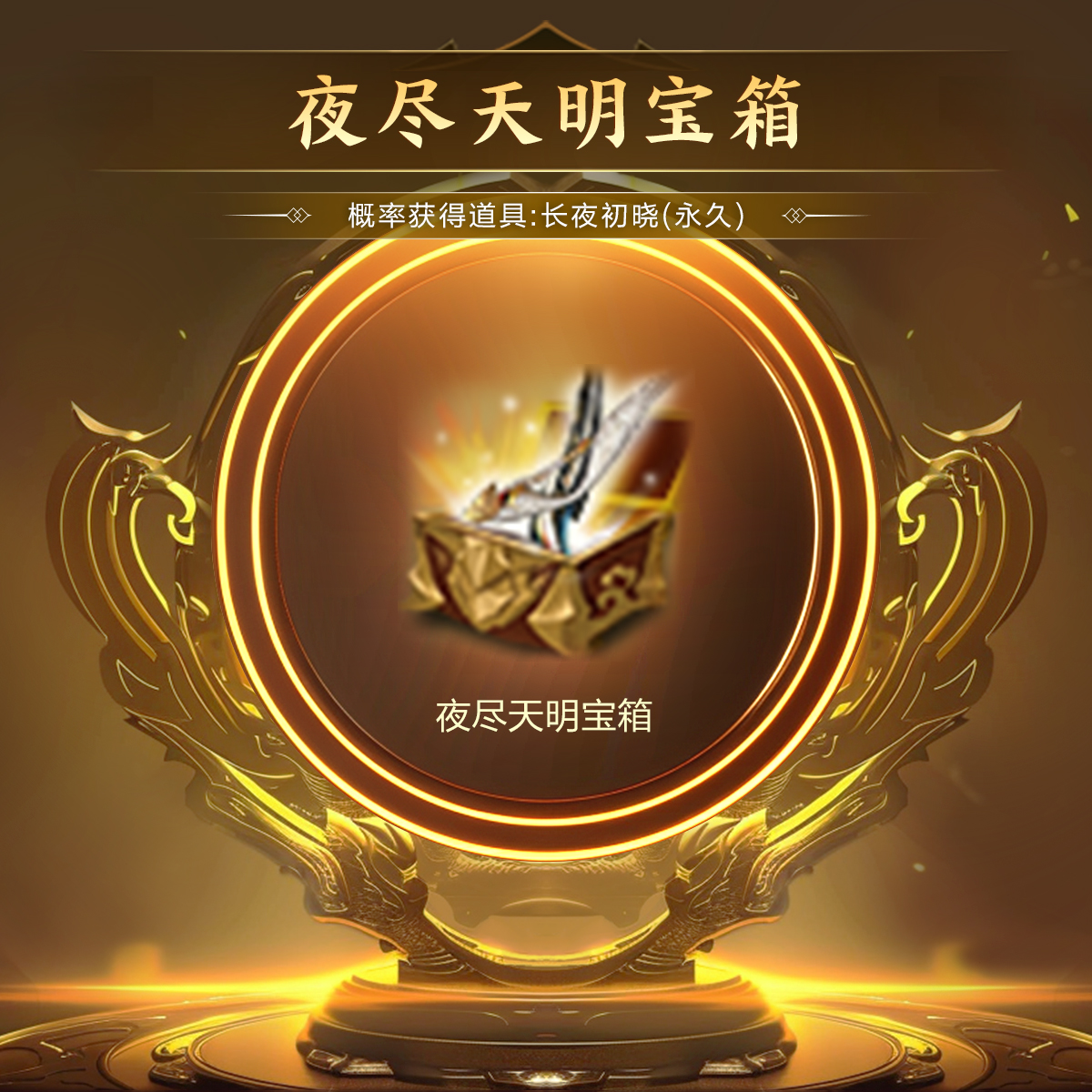 【直播精选】夜尽天明宝箱
