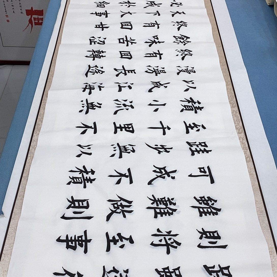 书法路虽远180×48…………