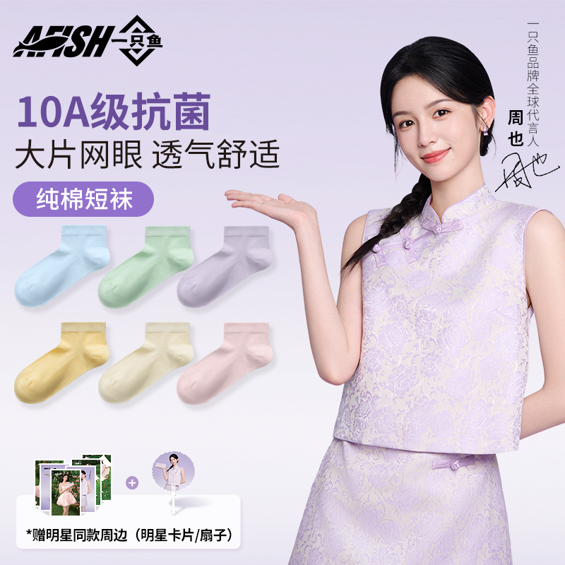 【含棉女士短袜】一只鱼10A抗菌防臭耐磨女袜子四季透气运动网眼DB