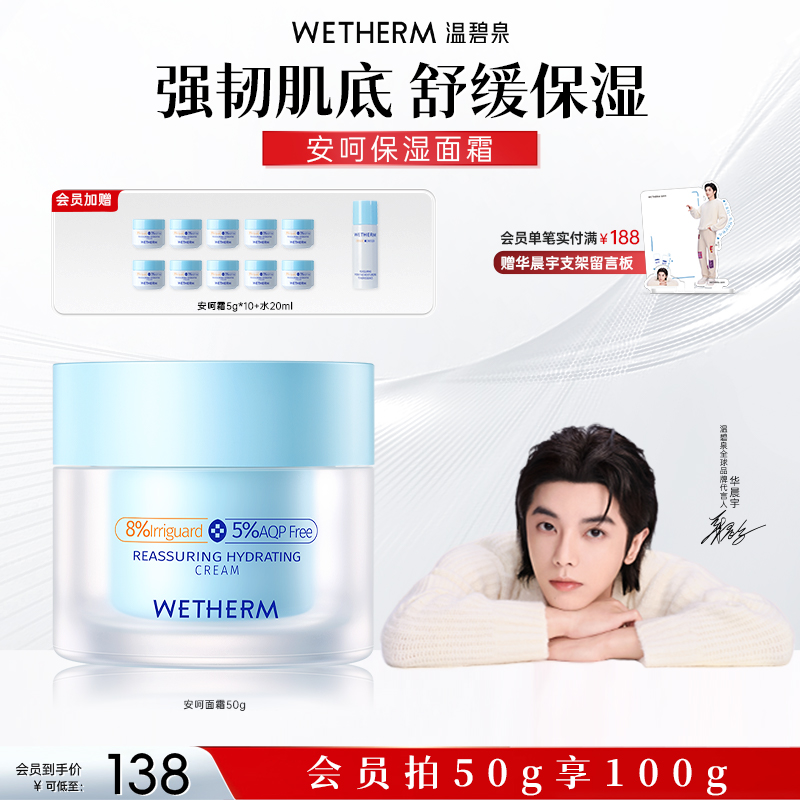 温碧泉安呵保湿面霜温和护肤水润抑敏修护屏障维稳舒缓滋润霜ZB