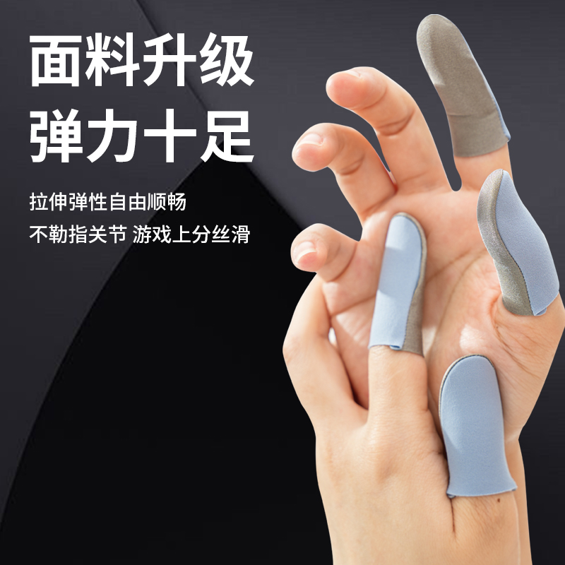 【战熊4.0】银布款游戏手指套电竞适用防汗防滑触屏超薄不断触