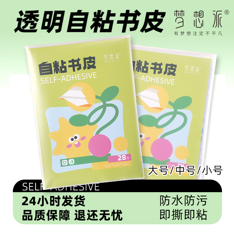 梦想派自粘书皮磨砂款