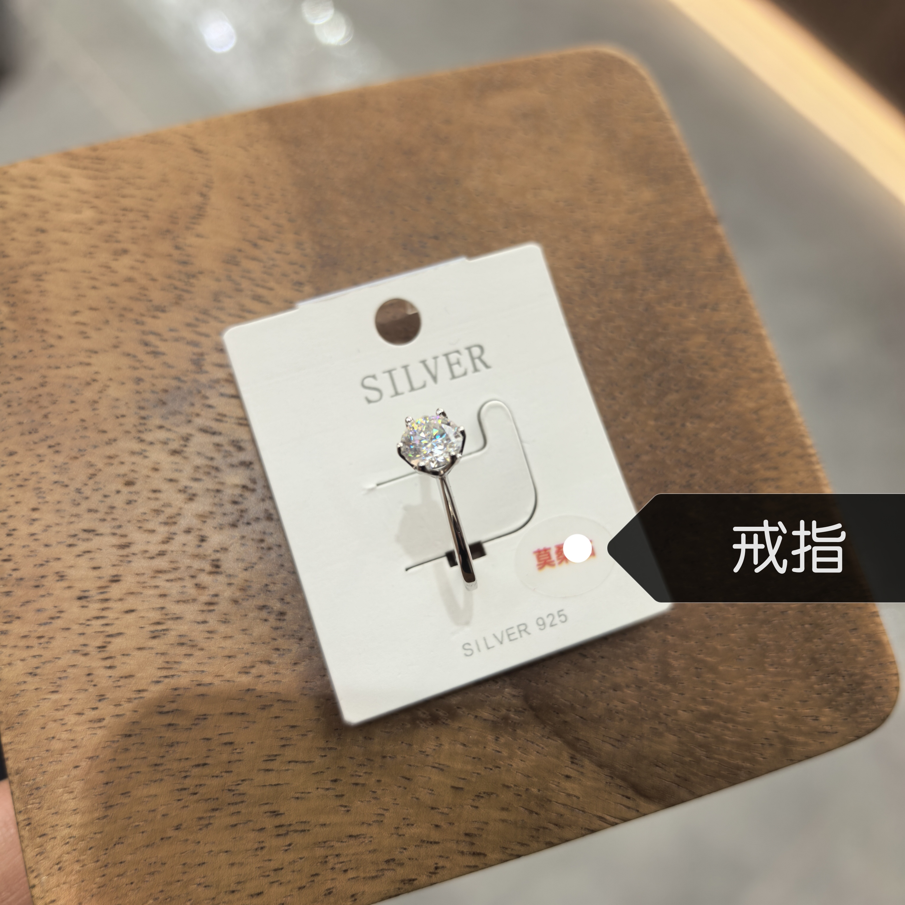 925银戒指 D394九两五单颗桑桑闪闪戒指