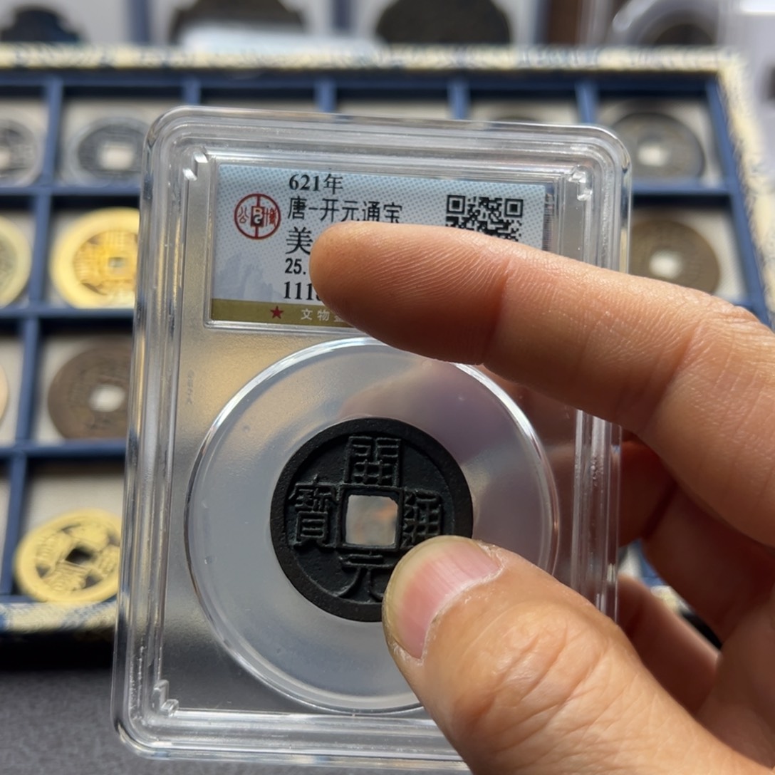 铜积*斋宝鑫开元通宝一枚编号5896