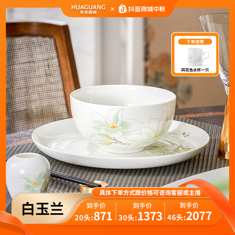 【4-8人用】华光国瓷碗碟釉中彩碗盘高档餐具套装乔迁之喜白玉兰