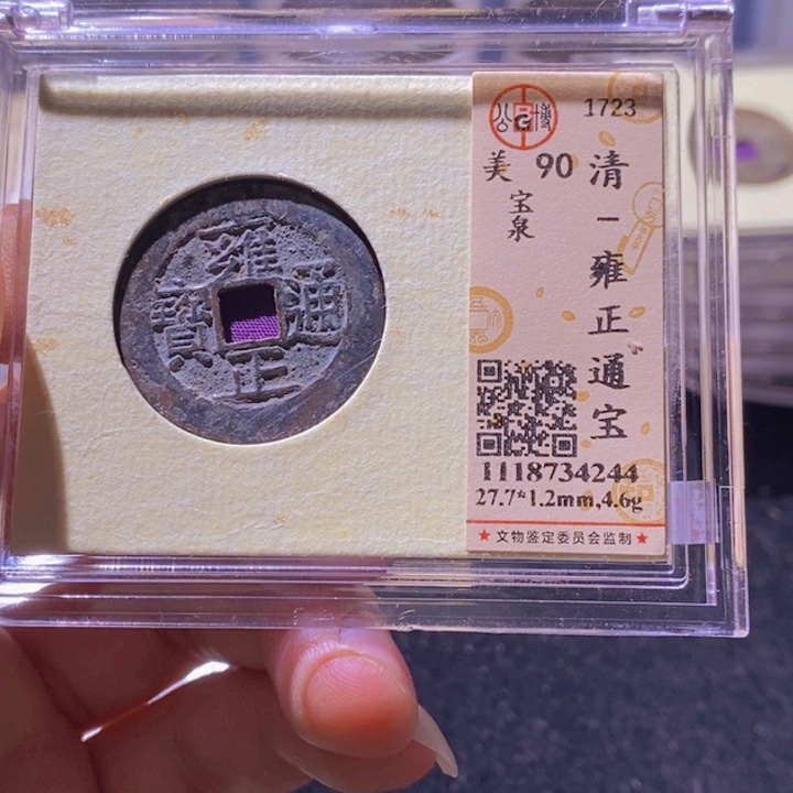 铜L公博评级90分雍正通宝