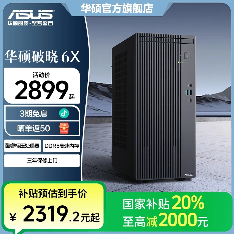 【国家补贴】华硕破晓6X个人办公家用商用台式机电脑台式机