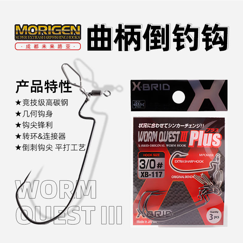 MORIGEN摩利根三枚合转环路亚软虫倒刺曲柄倒钓钩鳜鲈黑鱼垂钓用