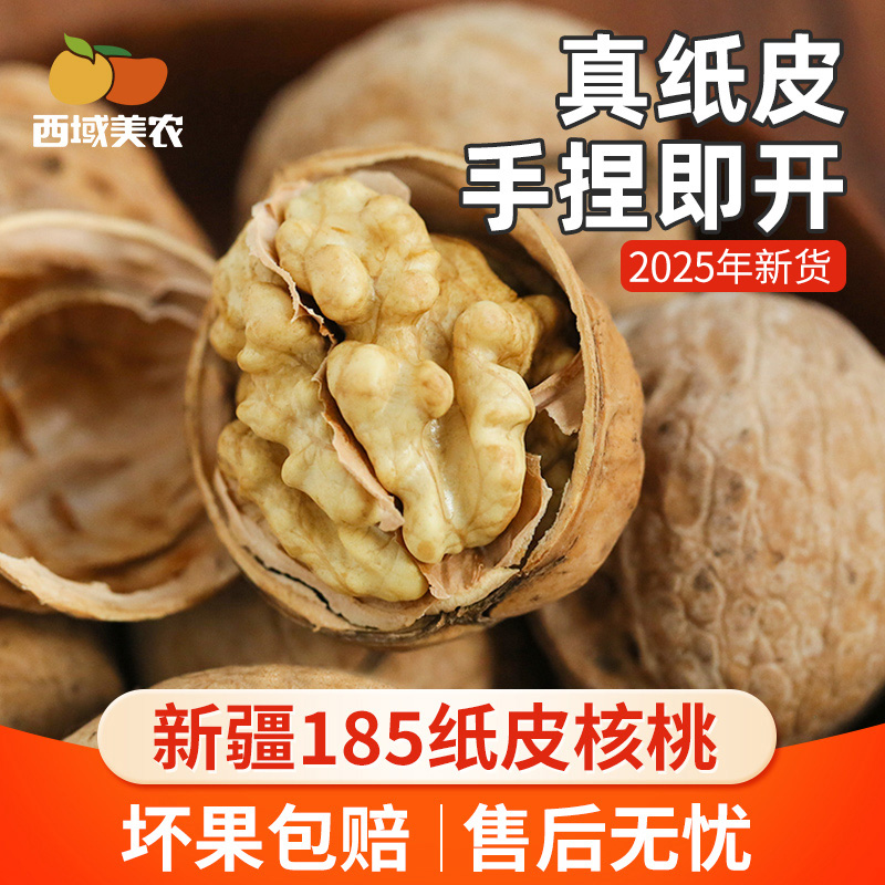 西域美农新疆阿克苏185纸皮核桃1/3/5斤装 手捏即开原味新货坚果