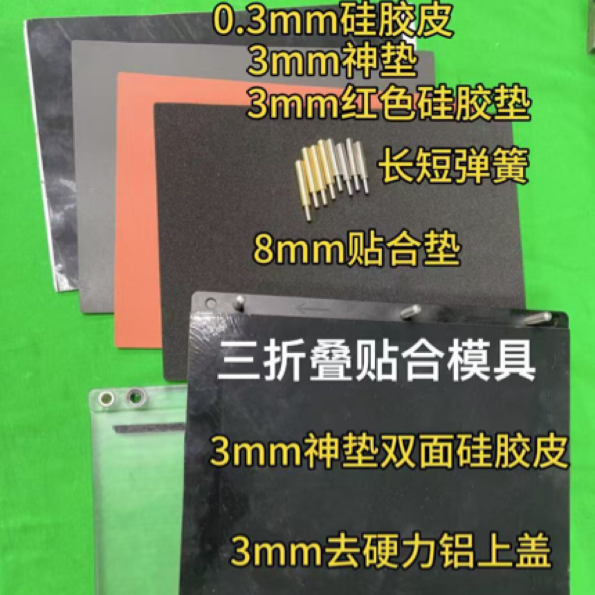 三折叠贴合模具全套带垫子 可整机单片带框贴合可贴膜