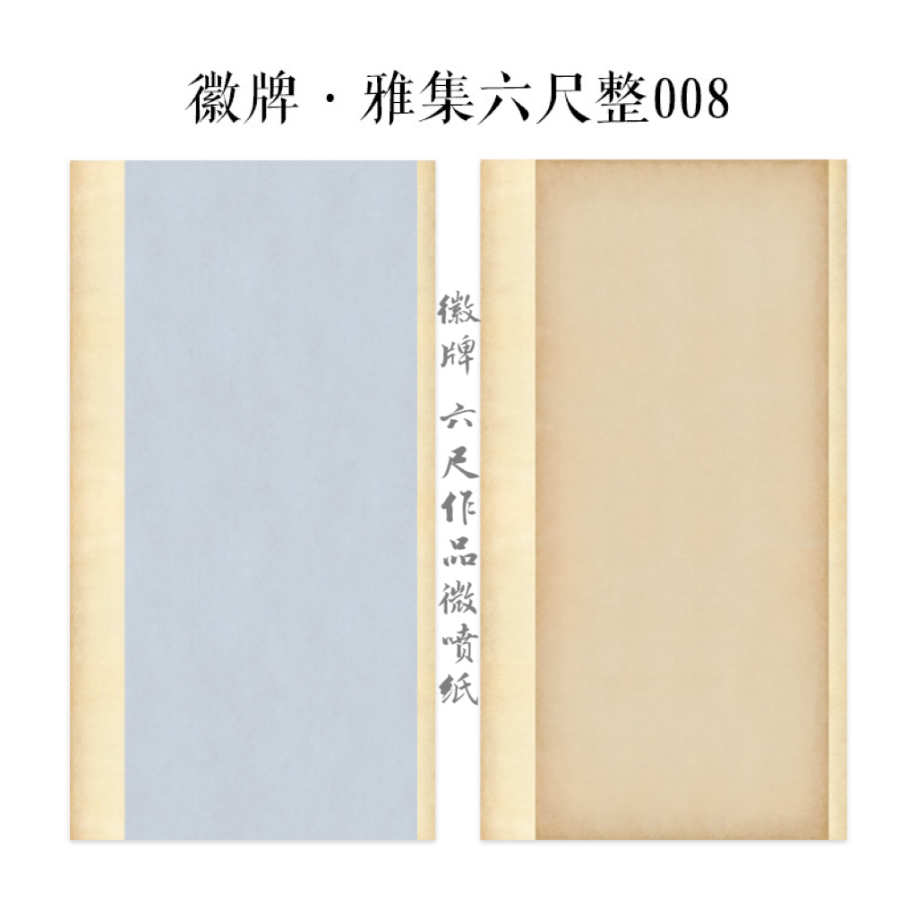 六尺整张微喷作品纸徽牌雅集008投展纸楷书4厘米行书空白创作纸