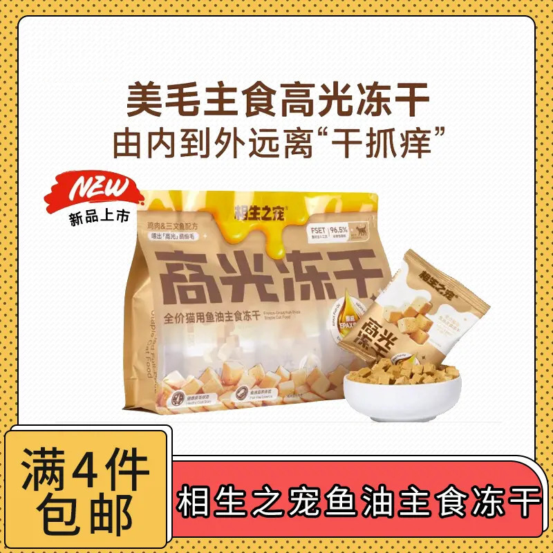 【全场满4件包邮】相生之宠高光冻干鱼油主食猫咪冻干