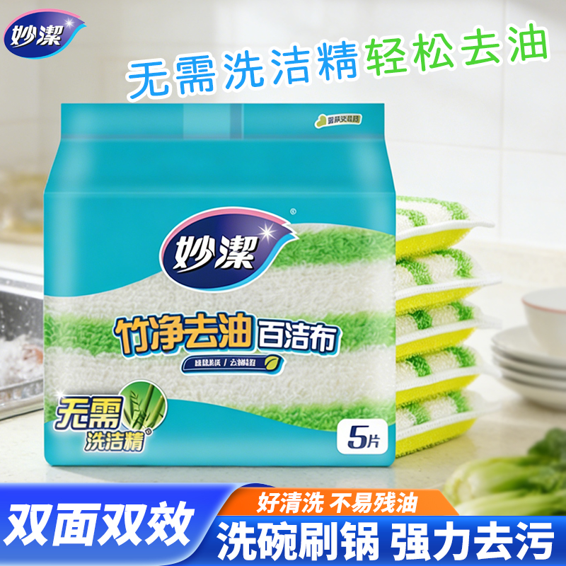 【达人专属】妙洁竹净去油污百洁布 5片装 厨房抹布洗碗巾家用神器