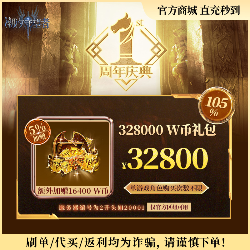 潮汐守望者官方【328000 W币礼包】限官服 刷单/代买/返利均为诈骗