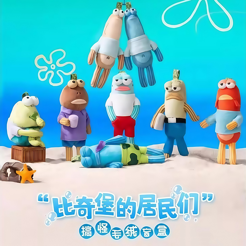 比奇堡的居民们路人鱼搞怪毛绒盲盒挂件