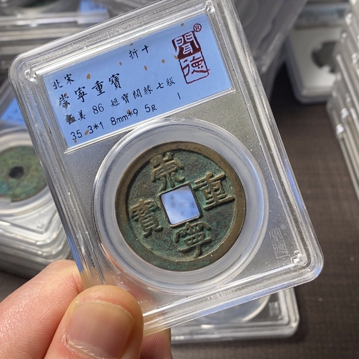 铜端平古泉崇宁重宝
