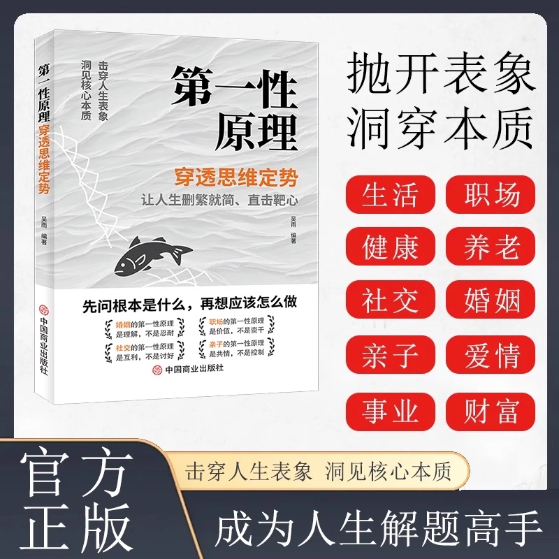 第一性原理穿透思维定势透过现象看透事物本质成为人生解题高手