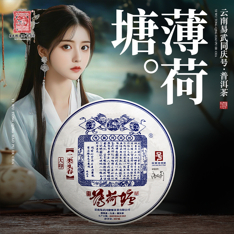 易武同庆号【已售罄】2025年薄荷塘二类头春双狮蓝旗大印藏生饼357g