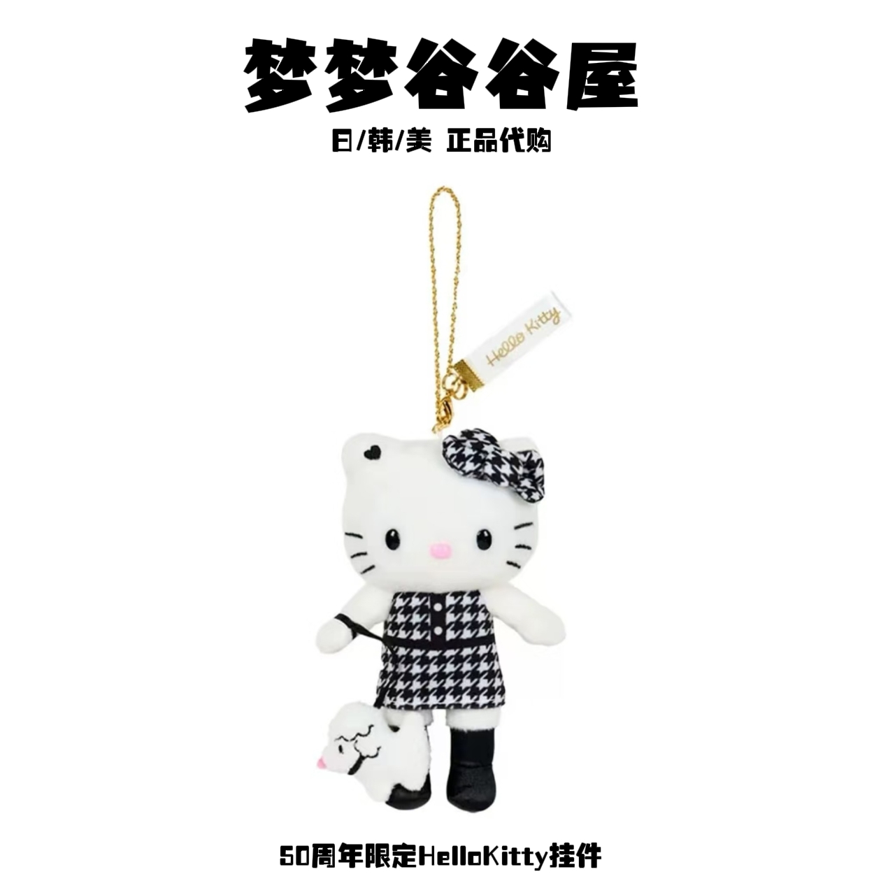日版正品】三丽鸥 Hellokitty50周年限定毛绒挂件千鸟格泰迪熊包挂