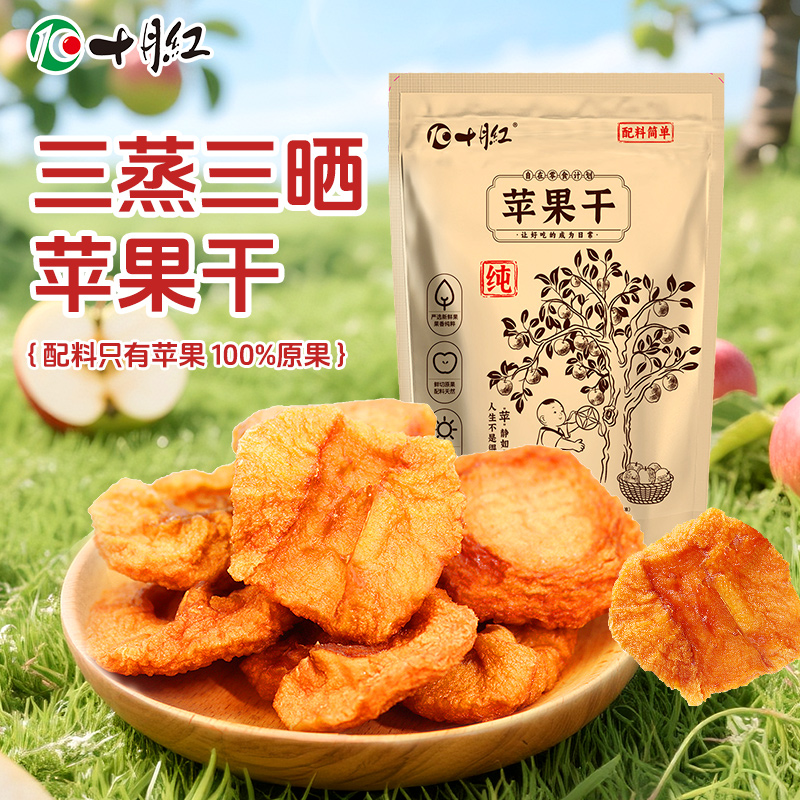 十月红大果三蒸三晒苹果干厚切干净无添加果脯休闲零食健康糯叽