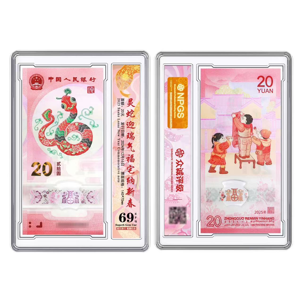 单张 散张   一币一钞  评级69分 2025年蛇钞     007