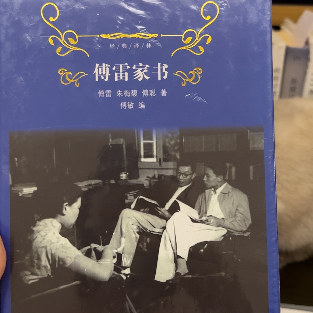 傅雷家书 精装一手