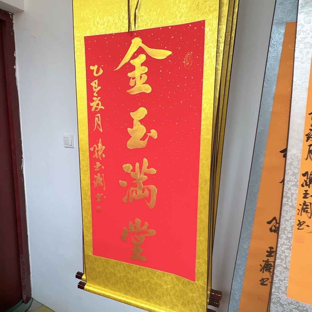 书法金玉满堂红底