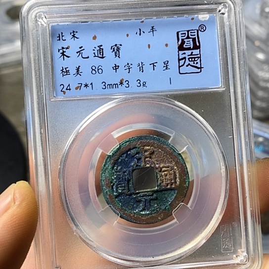 铜闻博文化宋元通宝