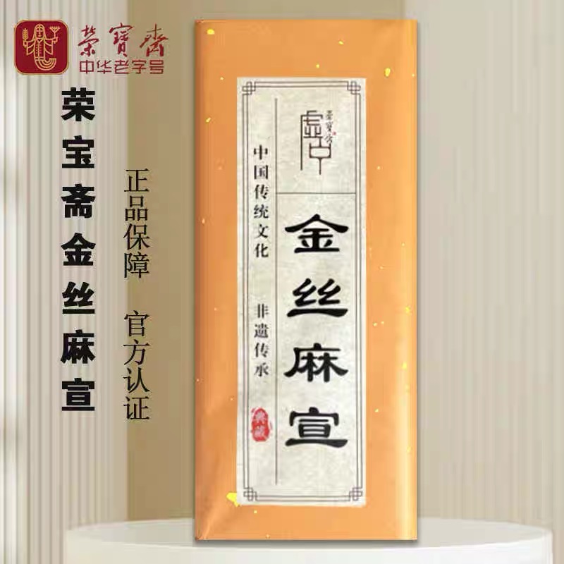 [金丝麻宣]荣宝斋檀皮生宣加厚九斤国画写意画专用宣纸长纤维