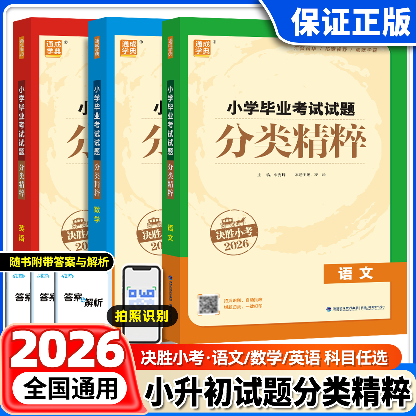 26新通城学典小学毕业考试题分类精粹小升初1-6年级考点知识大全