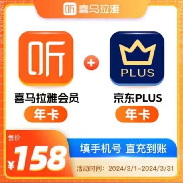 【自动充值】喜马拉雅年卡+京东plus年卡 一次性到账 请查看详情页