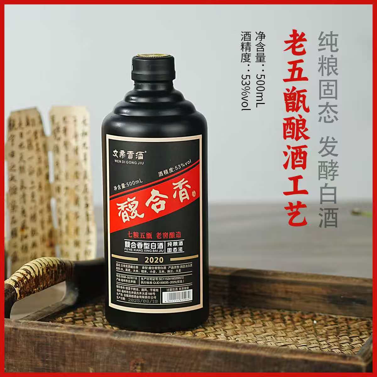文帝贡酒【馥合香】馥合香型白酒 优级白酒 手工酿造53%Vol500ml
