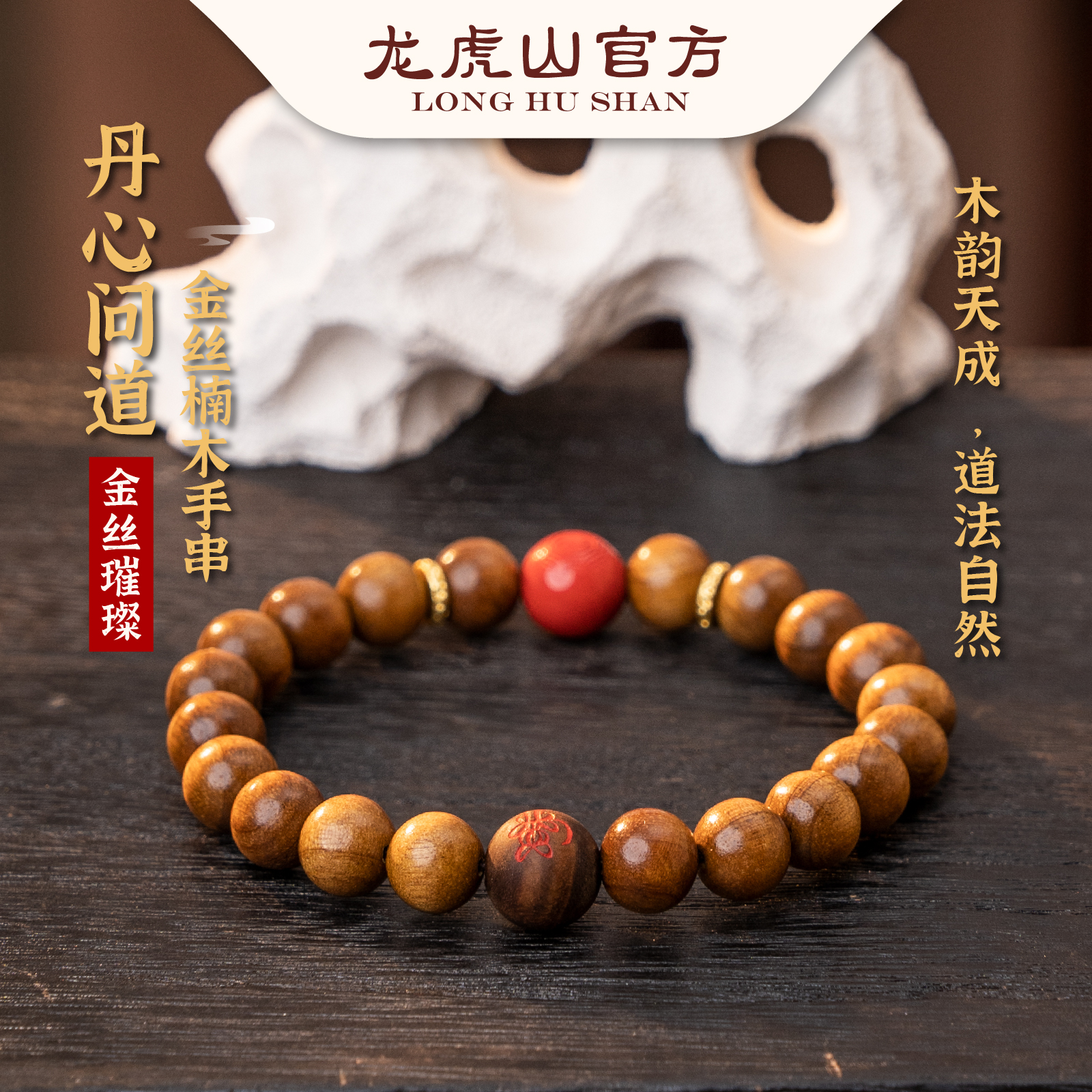 龙虎山丹心问道金丝楠木手串