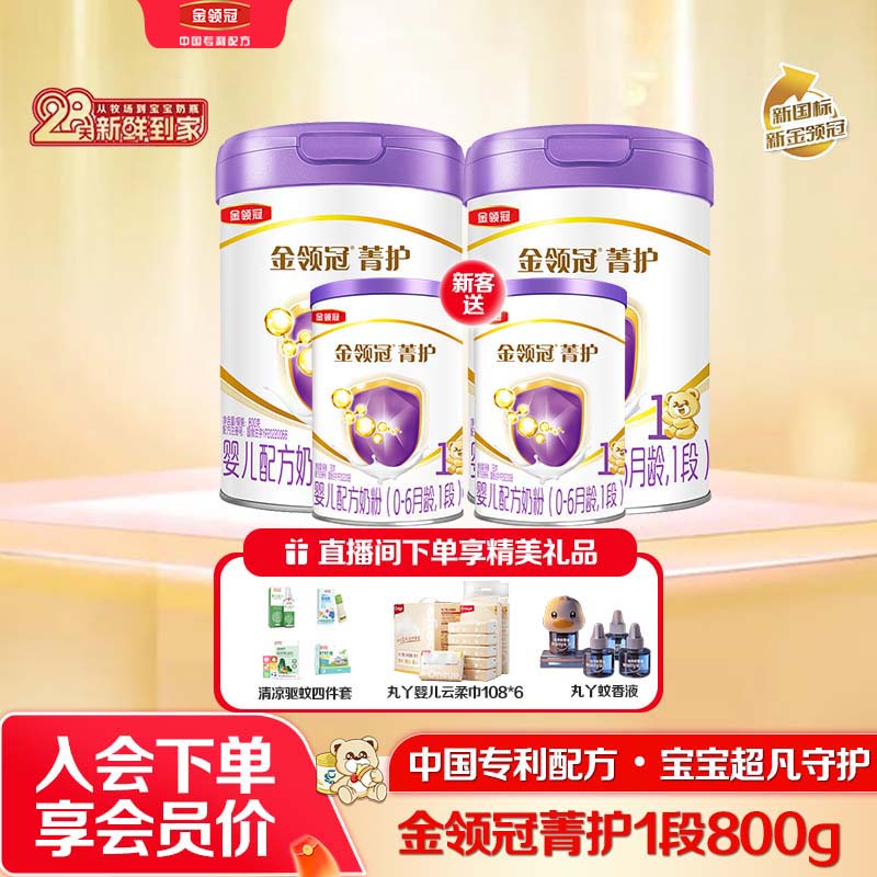 金领冠婴幼儿牛奶粉（1段）菁护2罐×800g菁护1