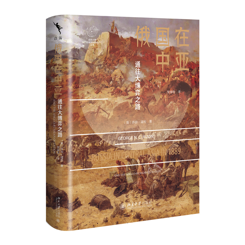 俄国在中亚  乔治·寇松著, 贺承松 译