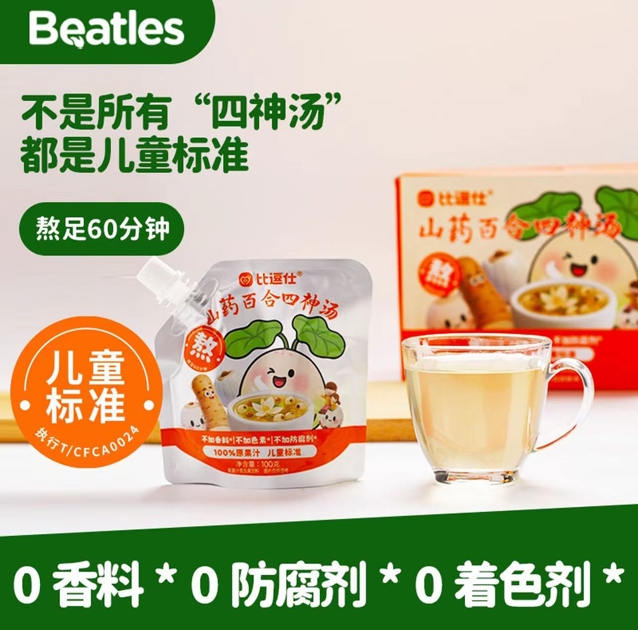 （20包）比逗仕山药百合四神汤100%原果汁饮品即食健康零食辅食谱