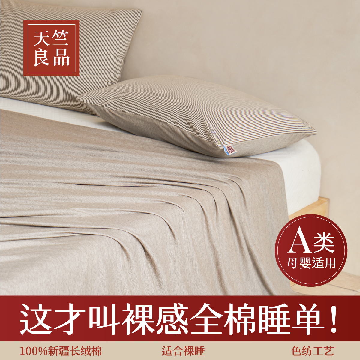 天竺良品原棉睡单床单纯棉100%全棉可裸睡单件单人不跑不滑床被单