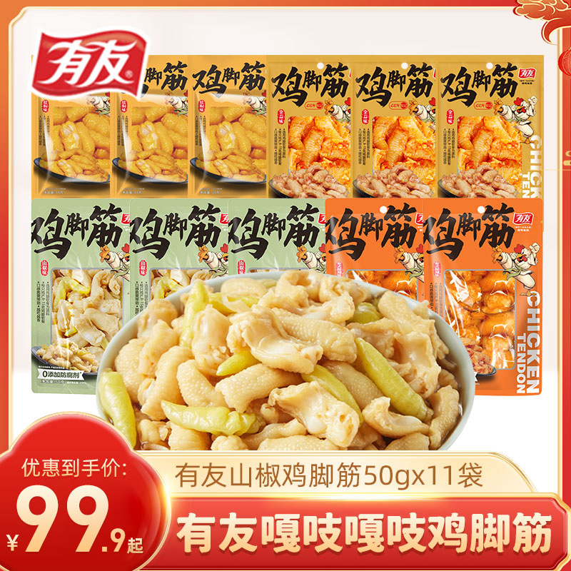 有友泡椒鸡脚筋无骨凤爪软骨盐焗味网红爆款办公室休闲解馋零食Z